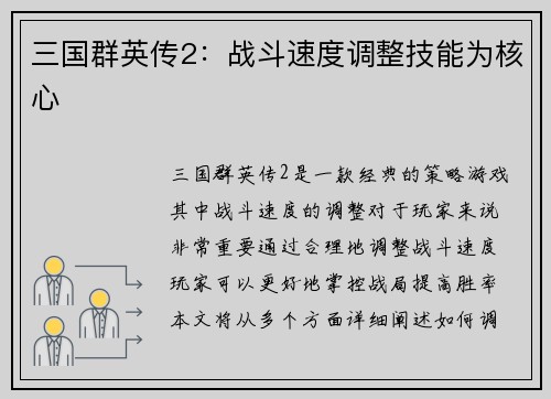 三国群英传2：战斗速度调整技能为核心