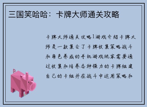 三国笑哈哈：卡牌大师通关攻略