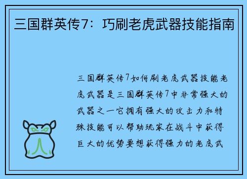 三国群英传7：巧刷老虎武器技能指南