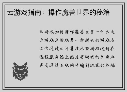 云游戏指南：操作魔兽世界的秘籍