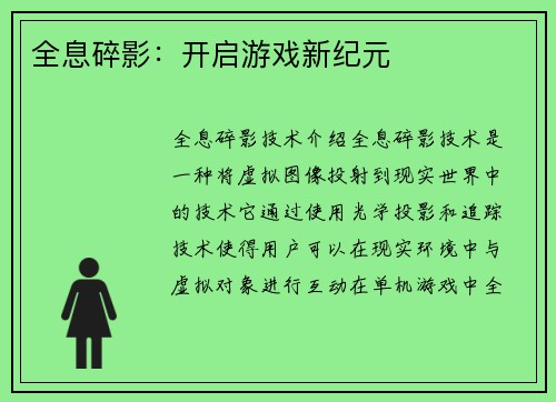 全息碎影：开启游戏新纪元
