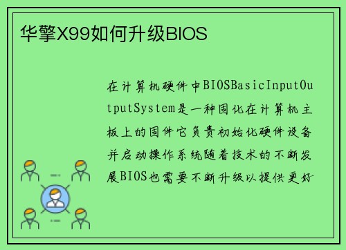 华擎X99如何升级BIOS