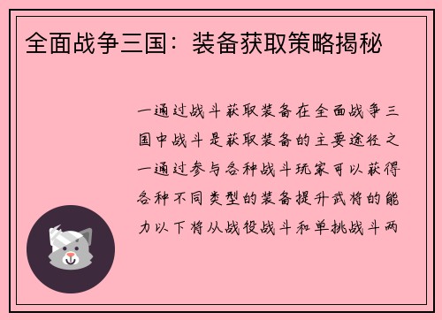 全面战争三国：装备获取策略揭秘