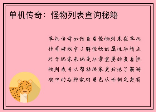 单机传奇：怪物列表查询秘籍