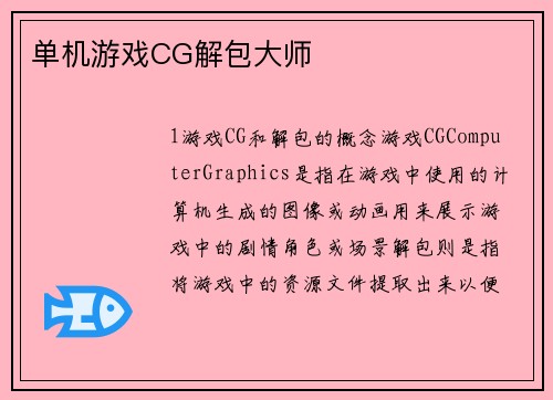 单机游戏CG解包大师