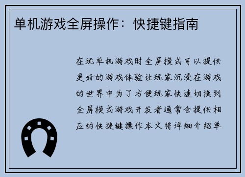 单机游戏全屏操作：快捷键指南