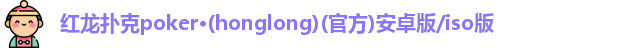 红龙扑克